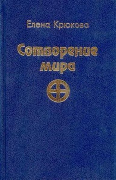 Сотворение мира