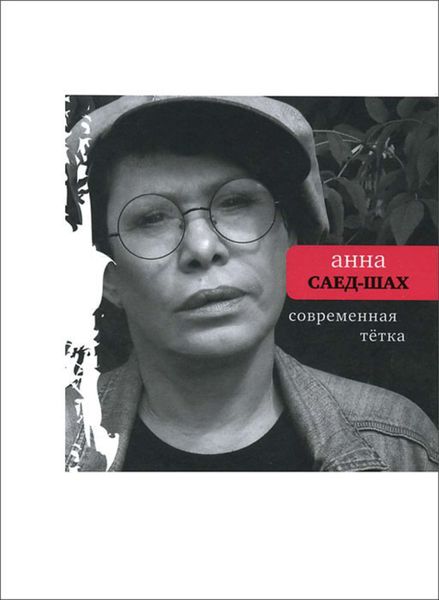 Современная тётка