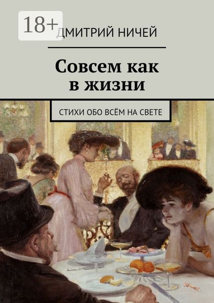 Совсем как в жизни. стихи обо всём на свете