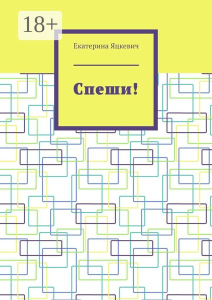 Спеши!