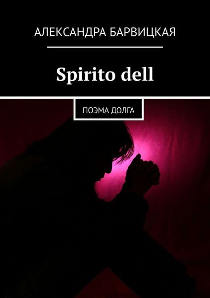 Spirito dell. Поэма долга