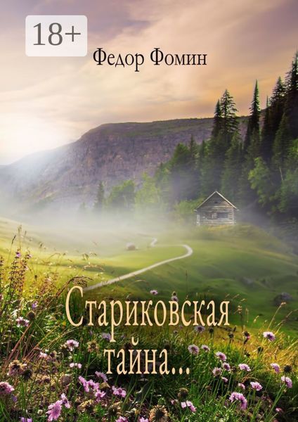 Стариковская тайна…