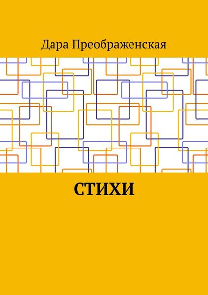 Стихи