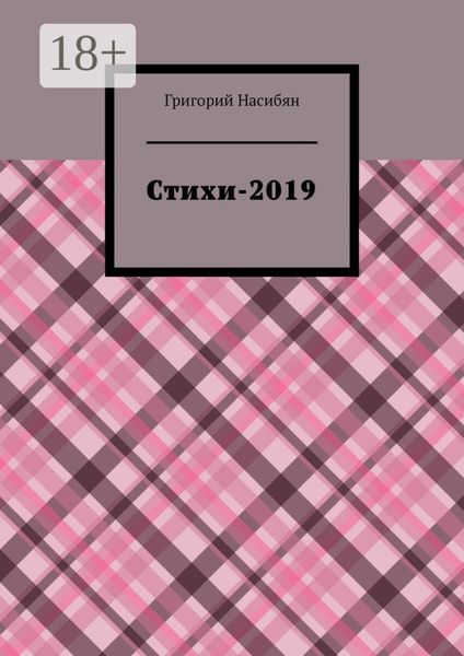Стихи-2019