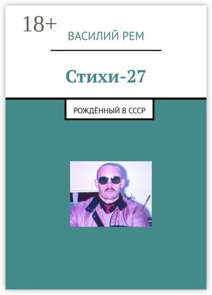 Стихи-27. Рождённый в СССР