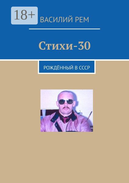 Стихи-30. Рождённый в СССР