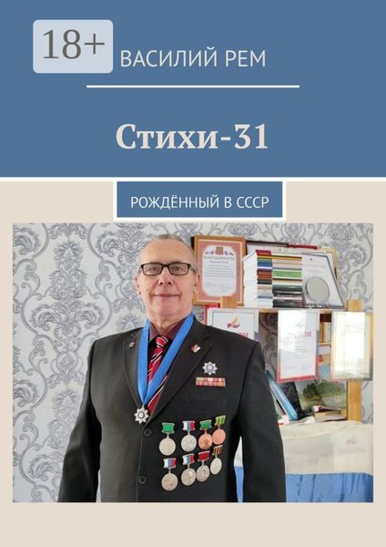Стихи-31. Рождённый в СССР