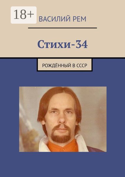 Стихи-34. Рождённый в СССР
