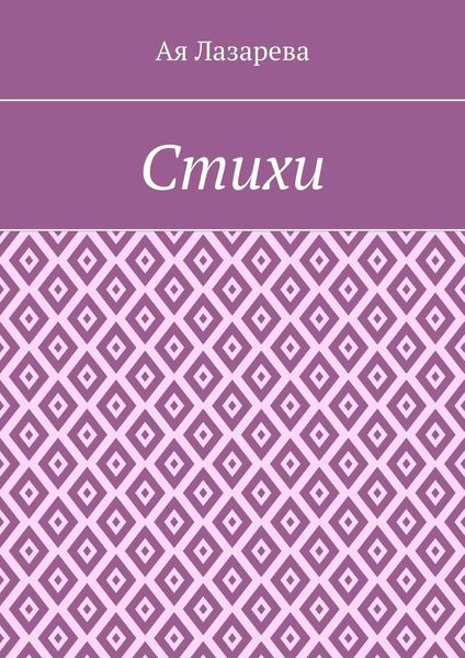 Стихи