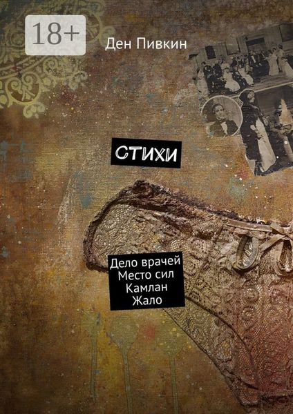 Стихи. Дело врачей. Место сил. Камлан. Жало