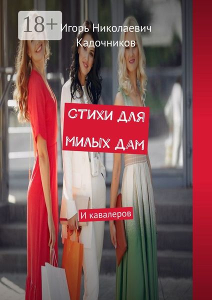 Стихи для милых дам. И кавалеров