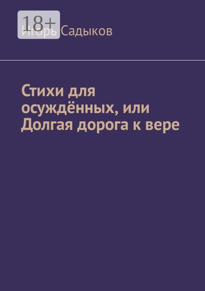 Стихи для осуждённых, или Долгая дорога к вере