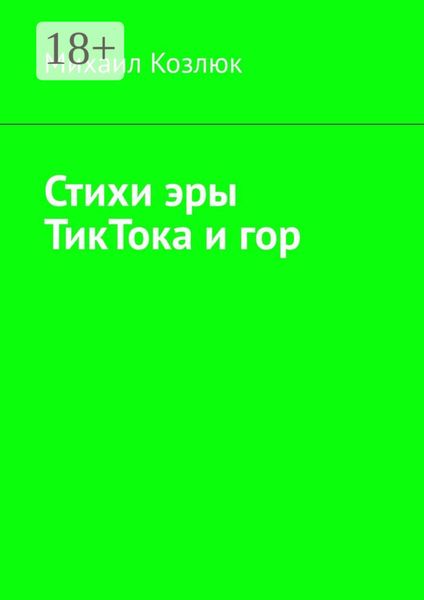 Стихи эры ТикТока и гор