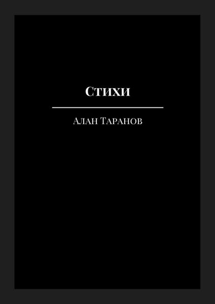 Стихи. I'm just a dreamer