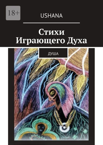 Стихи Играющего Духа. Душа