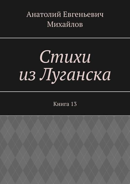 Стихи из Луганска. Книга 13