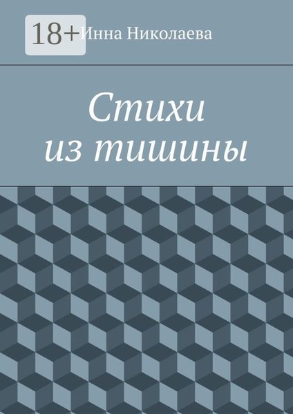 Стихи из тишины