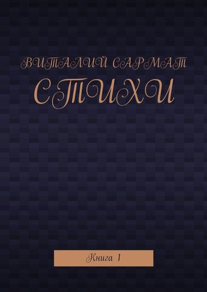 Стихи. Книга 1