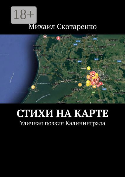 Стихи на карте. Уличная поэзия Калининграда