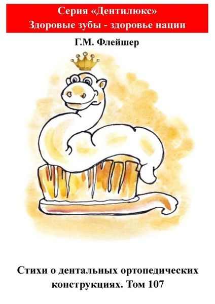 Стихи о дентальных ортопедических конструкциях. Том 107. Серия «„Дентилюкс“. Здоровые зубы – залог здоровья нации»