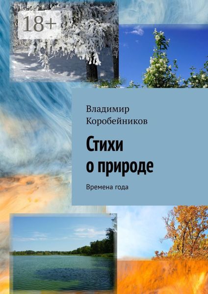 Стихи о природе. Времена года