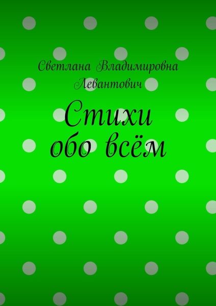 Стихи обо всём