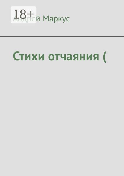 Стихи отчаяния (