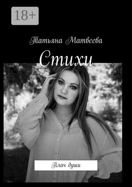 Стихи. Плач души