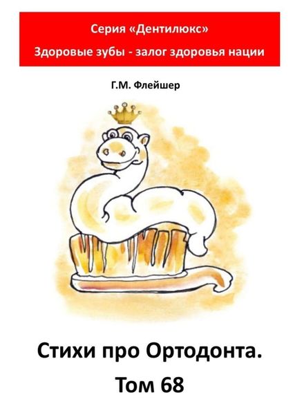 Стихи про ортодонта. Том 68. Серия «Дентилюкс». Здоровые зубы – залог здоровья нации