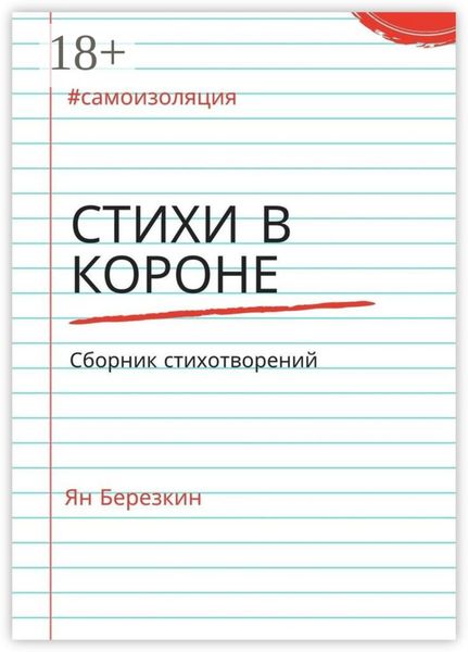 Стихи в короне. #самоизоляция сборник стихотворений