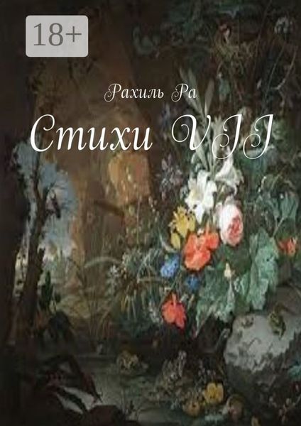 Стихи VII