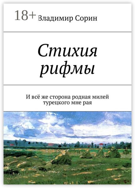 Стихия рифмы. И всё же сторона родная милей турецкого мне рая