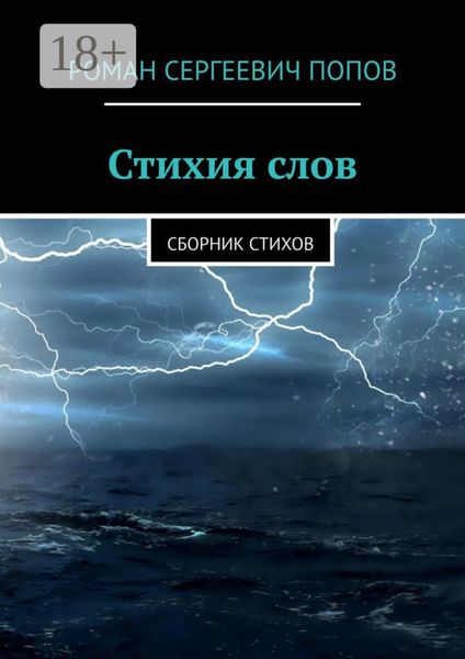 Стихия слов. Сборник стихов