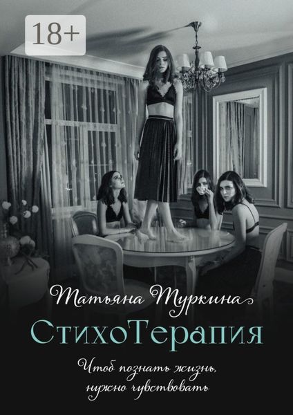 СтихоТерапия. Чтоб познать жизнь, нужно чувствовать