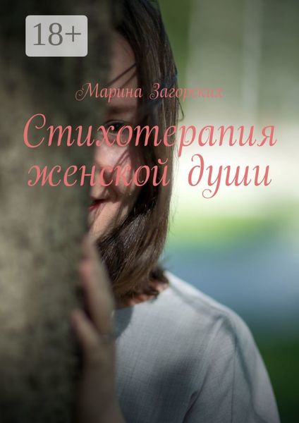 Стихотерапия женской души