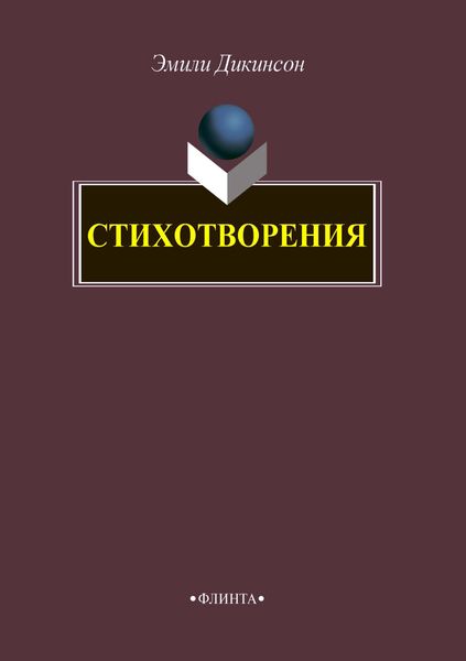 Стихотворения
