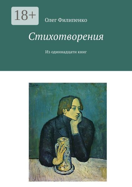 Стихотворения. Из одиннадцати книг