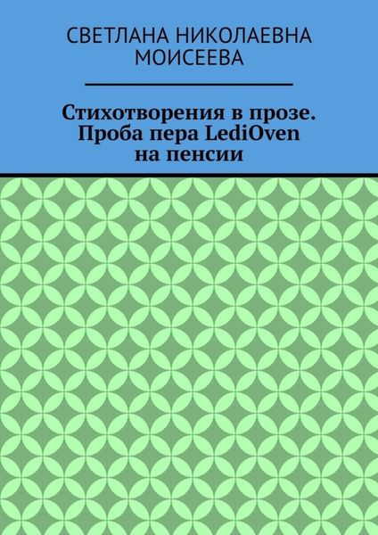 Стихотворения в прозе. Проба пера LediOven на пенсии