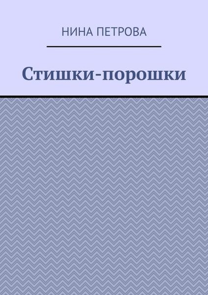 Стишки-порошки