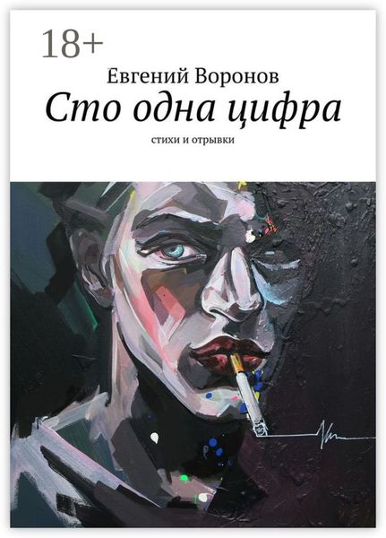 Сто одна цифра. Стихи и отрывки
