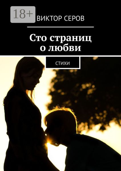 Сто страниц о любви. Стихи