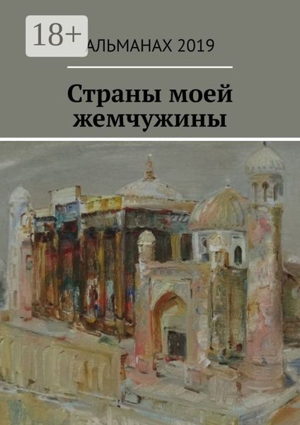 Страны моей жемчужины