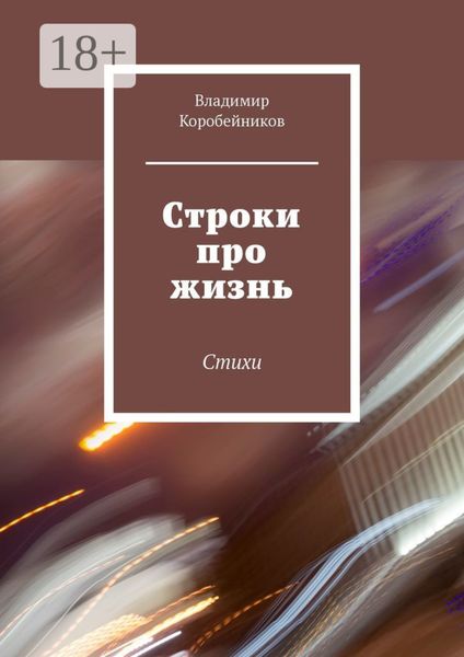 Строки про жизнь. Стихи