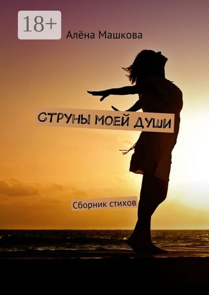Струны моей души. Сборник стихов
