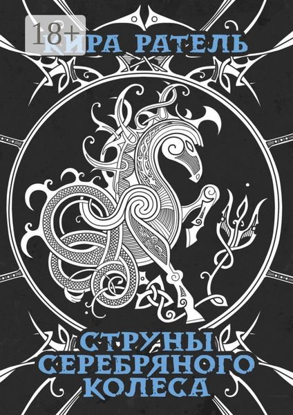 Струны серебряного колеса