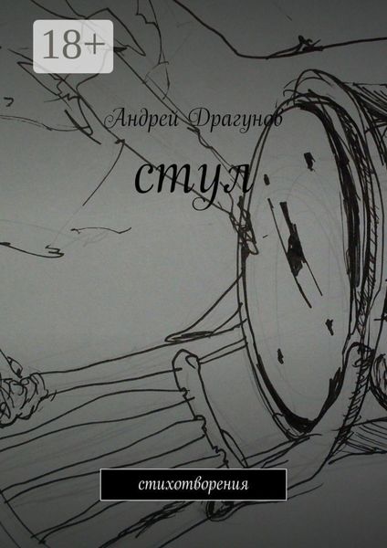 стул. стихотворения