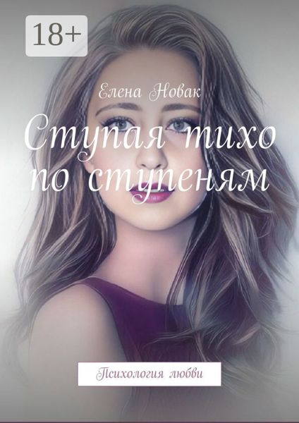 Ступая тихо по ступеням. Психология любви