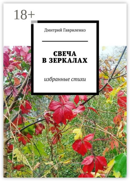Свеча в зеркалах. Избранные стихи