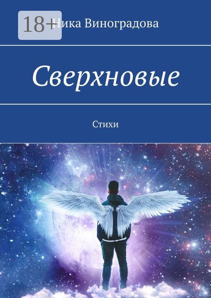 Сверхновые. Стихи