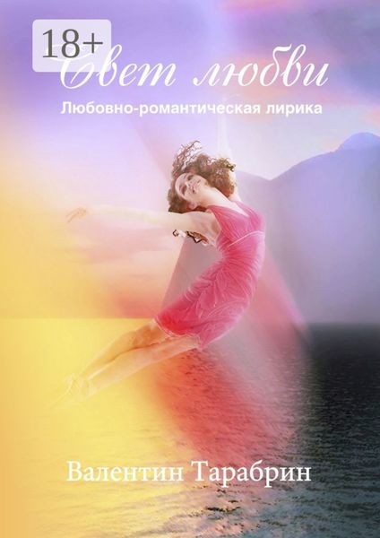 Свет любви. Любовно-романтическая лирика